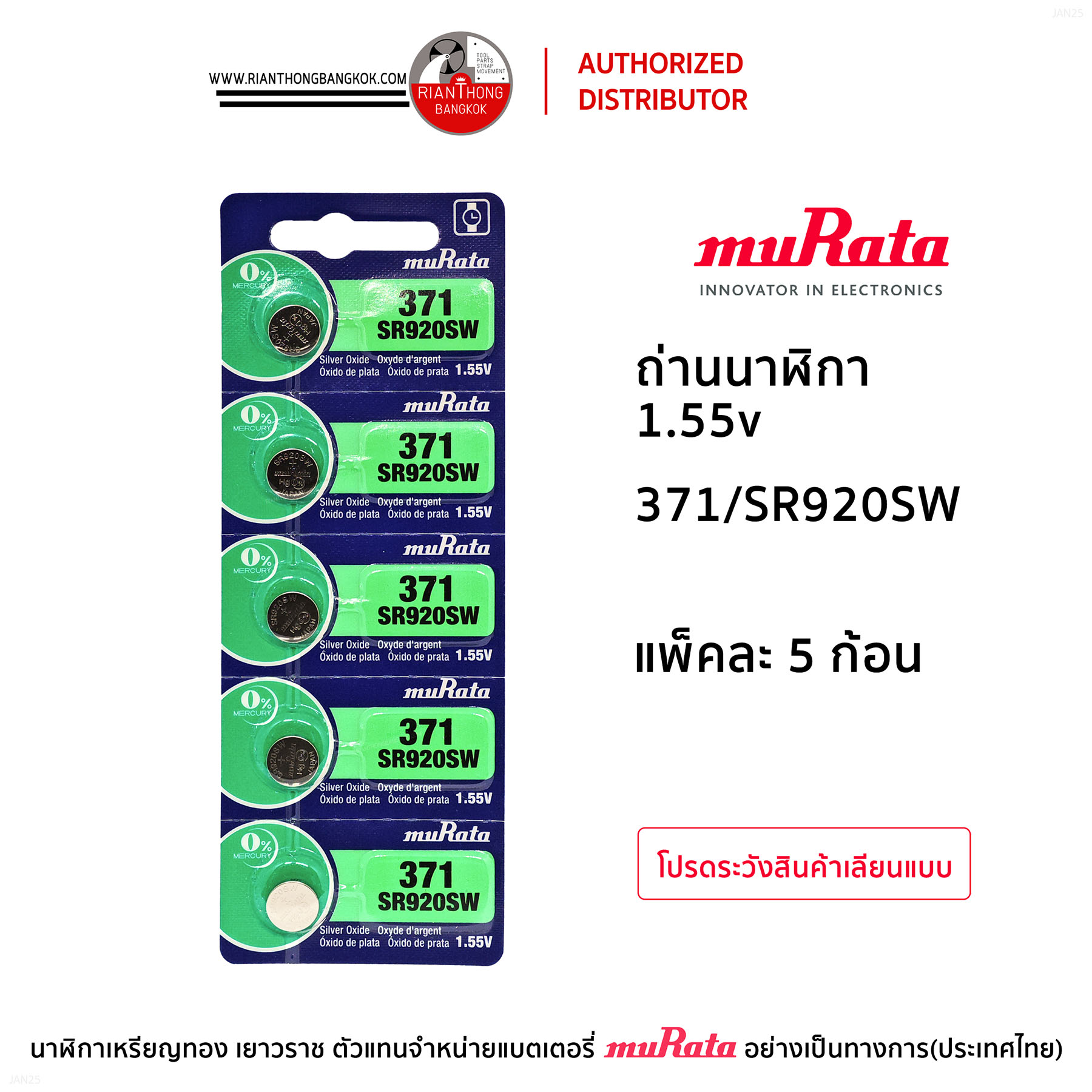 ถ่านนาฬิกายี่ห้อ muRata 1.55V แบบแผง (แผงละ 5 ก้อน) ถ่านนาฬิกายี่ห้อ muRata 1.55V แบบแผง (แผงละ 5 ก้อน)