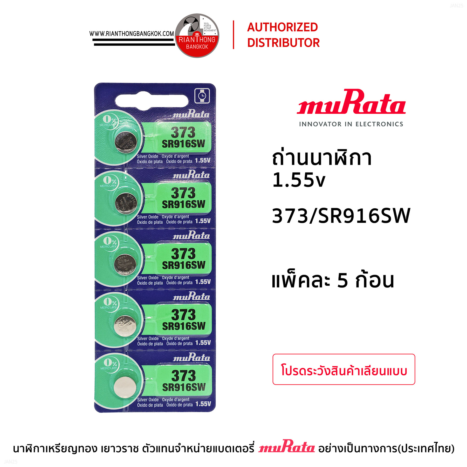 ถ่านนาฬิกายี่ห้อ muRata 1.55V แบบแผง (แผงละ 5 ก้อน) ถ่านนาฬิกายี่ห้อ muRata 1.55V แบบแผง (แผงละ 5 ก้อน)