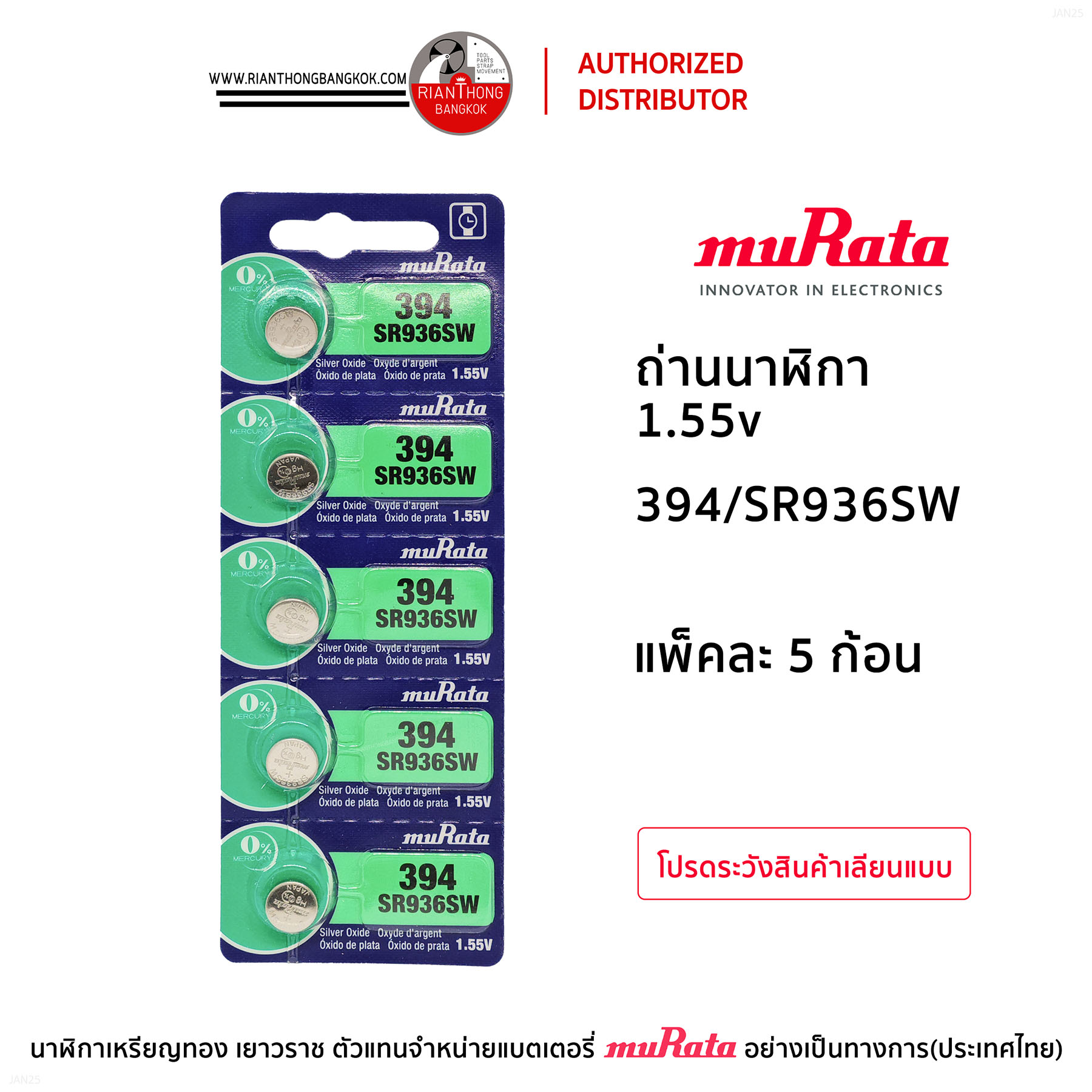 ถ่านนาฬิกายี่ห้อ muRata 1.55V แบบแผง (แผงละ 5 ก้อน) ถ่านนาฬิกายี่ห้อ muRata 1.55V แบบแผง (แผงละ 5 ก้อน)