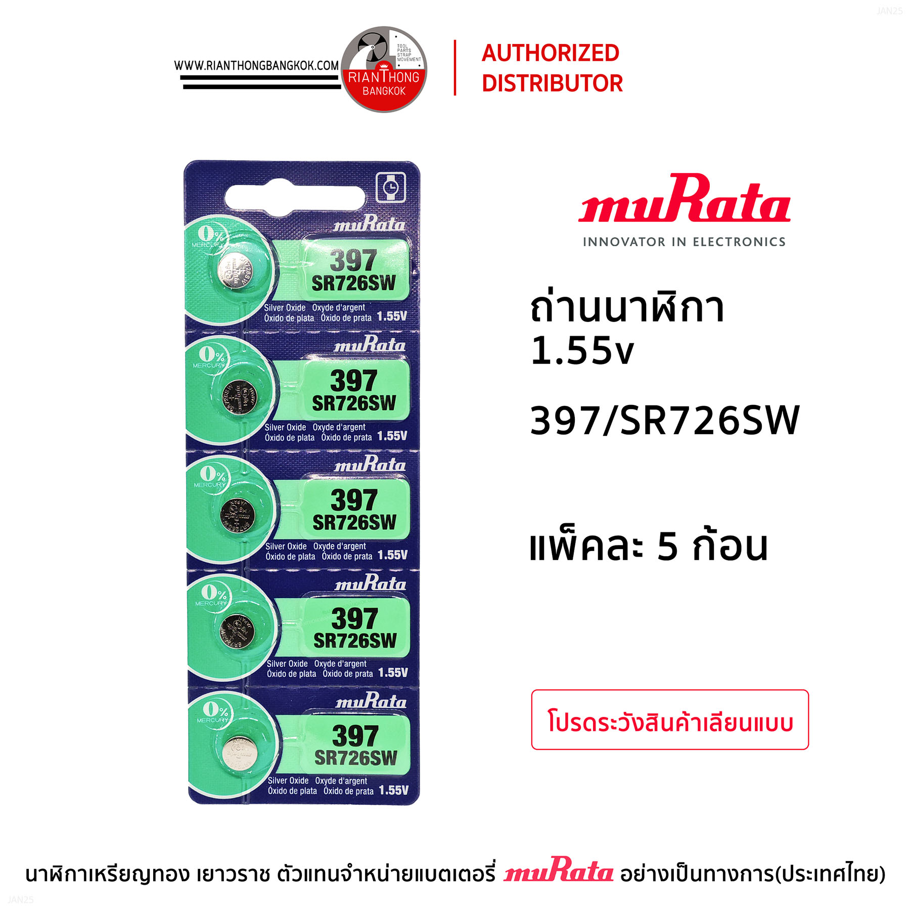 ถ่านนาฬิกายี่ห้อ muRata 1.55V แบบแผง (แผงละ 5 ก้อน) ถ่านนาฬิกายี่ห้อ muRata 1.55V แบบแผง (แผงละ 5 ก้อน)