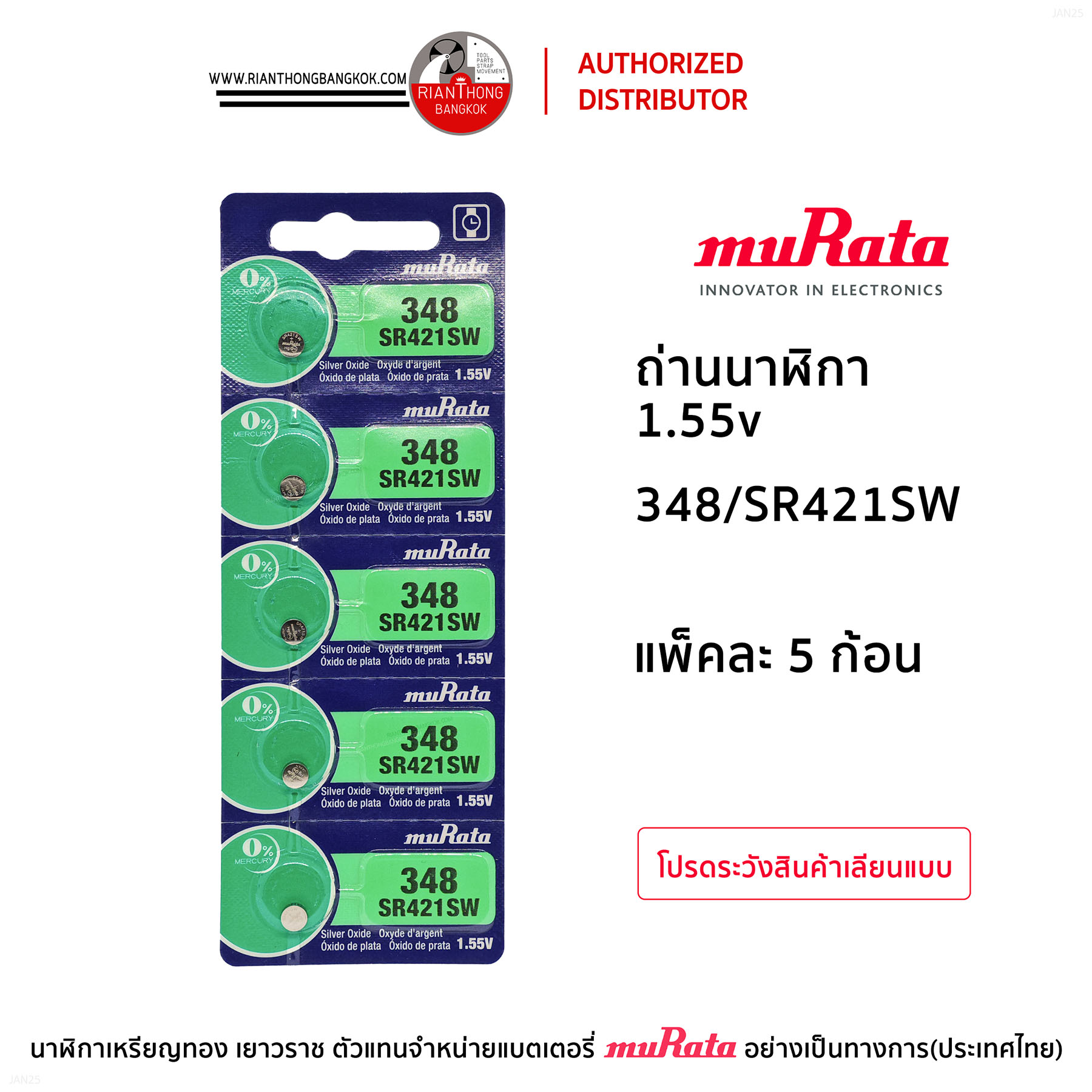 ถ่านนาฬิกายี่ห้อ muRata 1.55V แบบแผง (แผงละ 5 ก้อน) ถ่านนาฬิกายี่ห้อ muRata 1.55V แบบแผง (แผงละ 5 ก้อน)