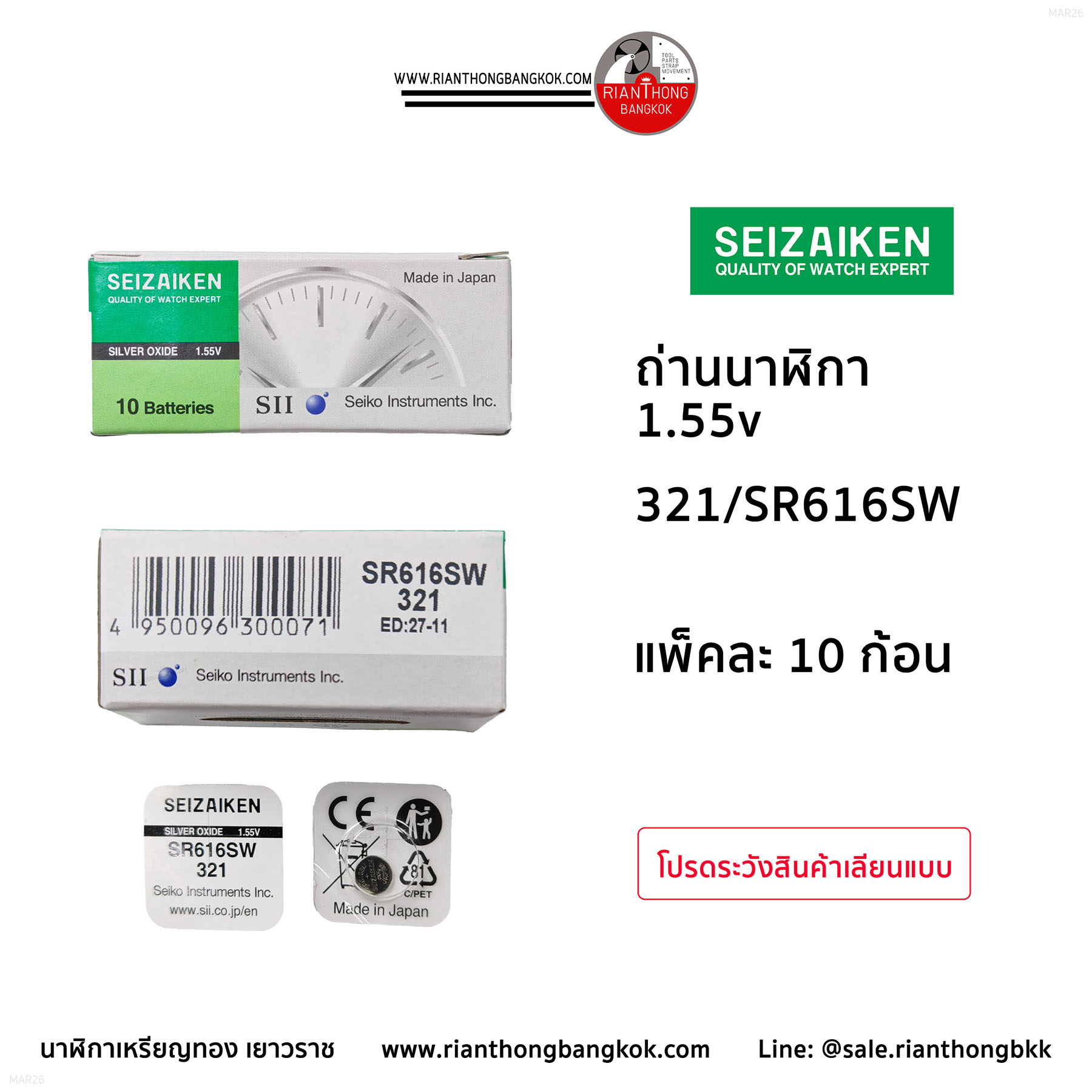 ถ่านนาฬิกายี่ห้อ Seizaiken 1.55V  จำนวน 1 กล่อง (10 ก้อน)