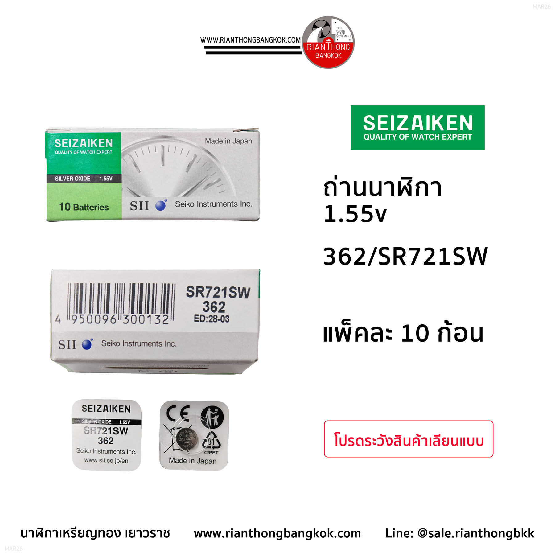 ถ่านนาฬิกายี่ห้อ Seizaiken 1.55V  จำนวน 1 กล่อง (10 ก้อน)