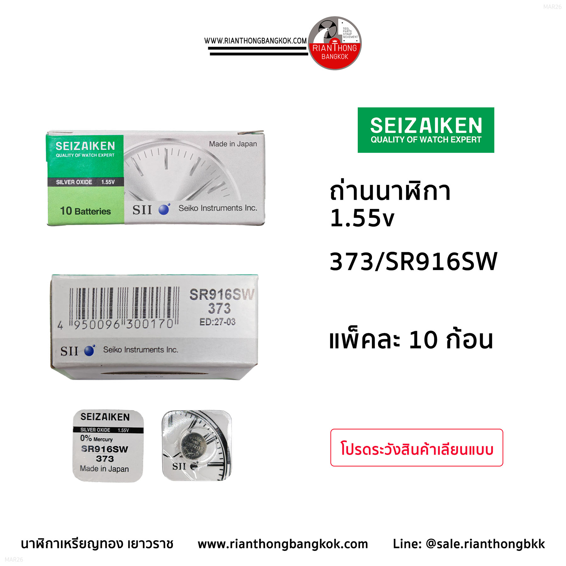ถ่านนาฬิกายี่ห้อ Seizaiken 1.55V  จำนวน 1 กล่อง (10 ก้อน)