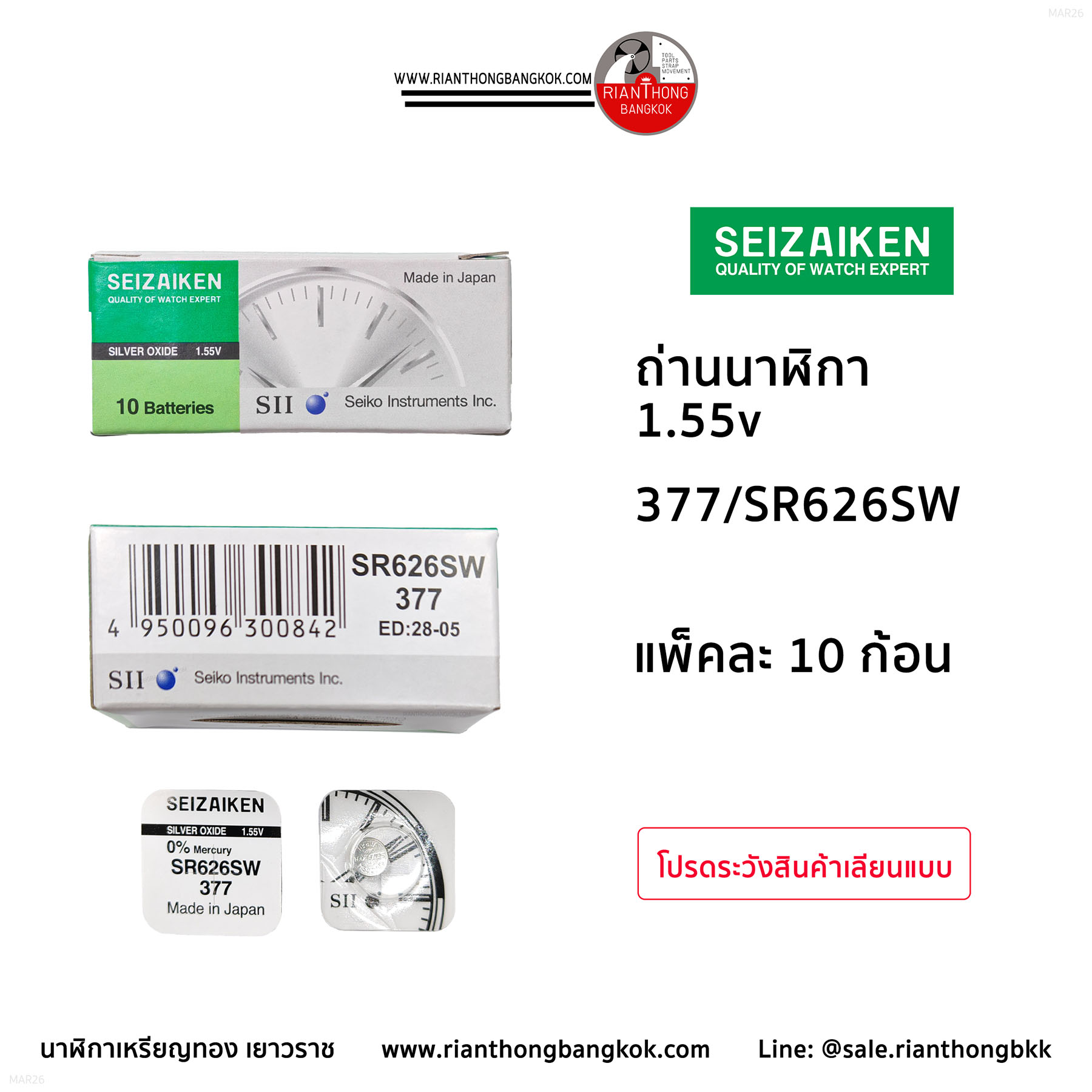 ถ่านนาฬิกายี่ห้อ Seizaiken 1.55V  จำนวน 1 กล่อง (10 ก้อน)