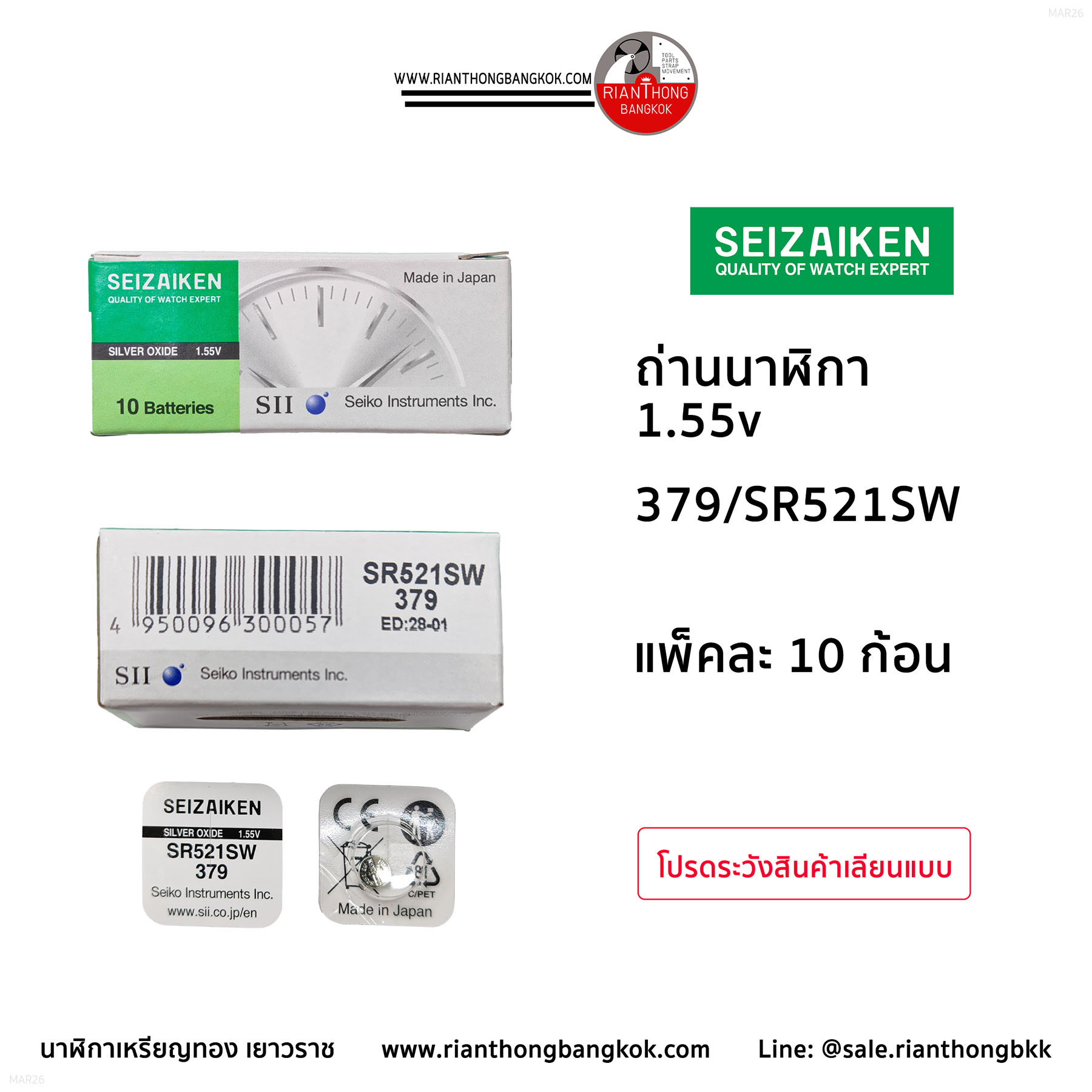 ถ่านนาฬิกายี่ห้อ Seizaiken 1.55V  จำนวน 1 กล่อง (10 ก้อน)