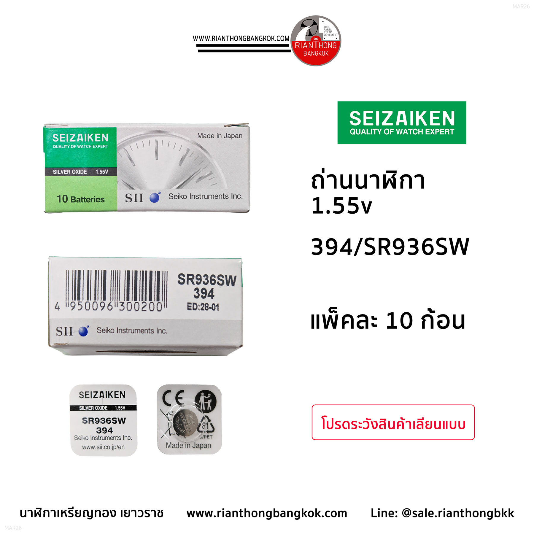 ถ่านนาฬิกายี่ห้อ Seizaiken 1.55V  จำนวน 1 กล่อง (10 ก้อน)