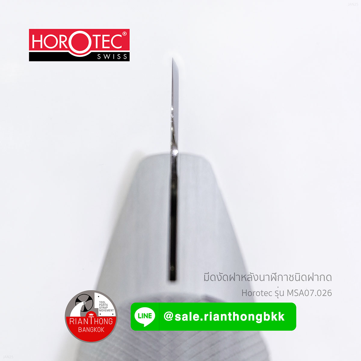 มีดงัดฝาหลังนาฬิกาแบบกดอัด Horotec MSA07.026