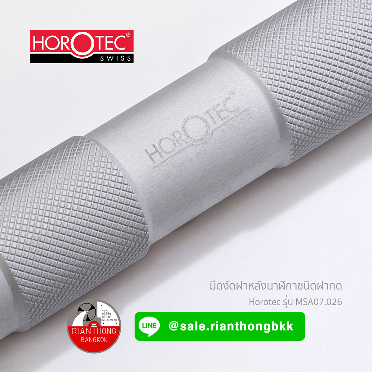 มีดงัดฝาหลังนาฬิกาแบบกดอัด Horotec MSA07.026